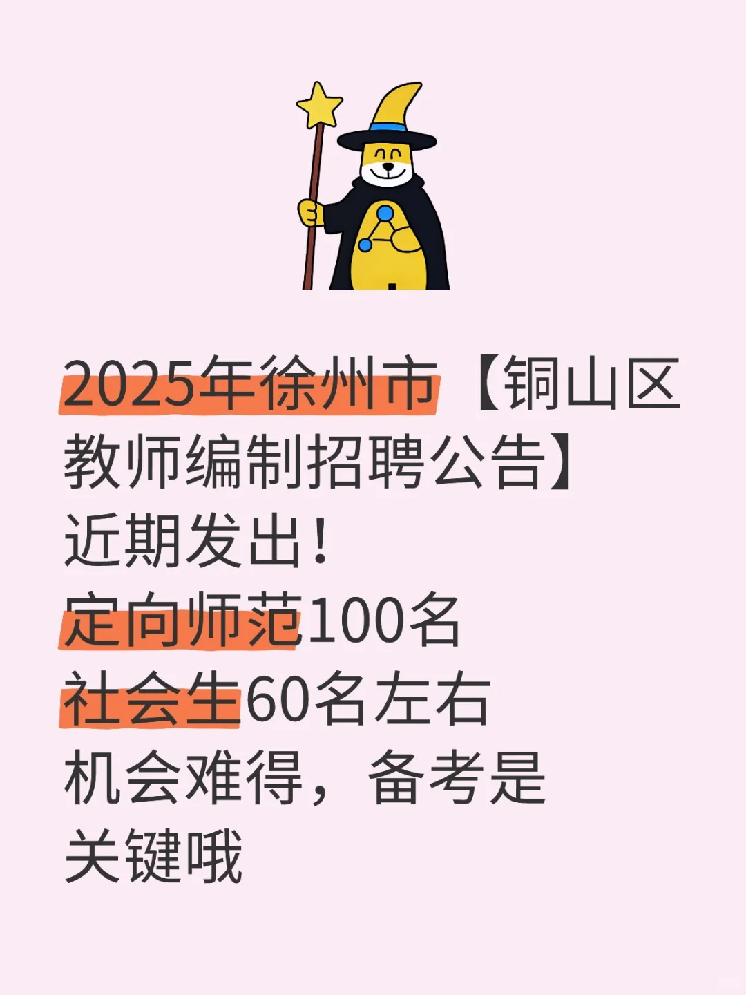 【铜山区教师编制招聘公告】近期会发出