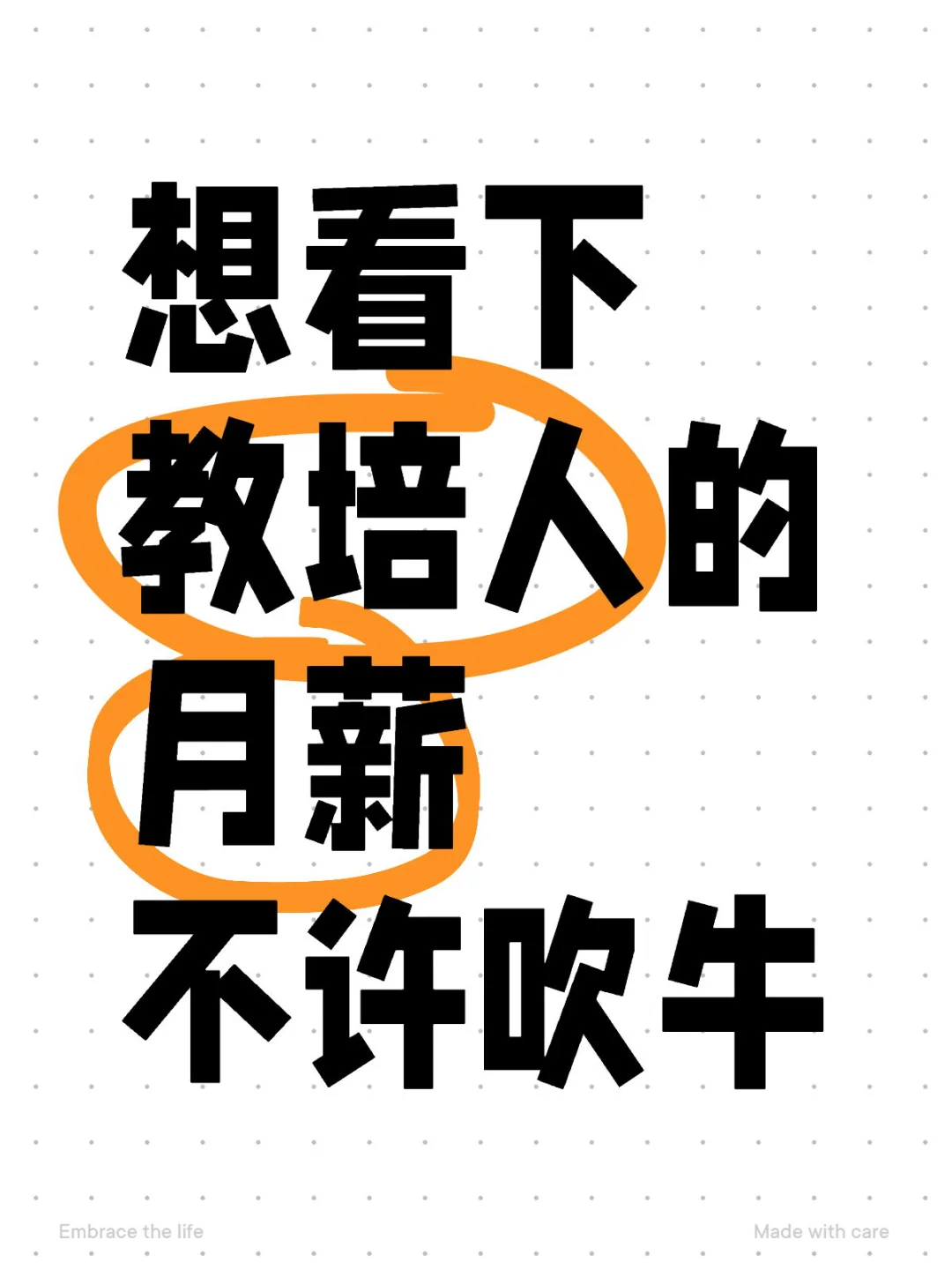 想看下教培人的月薪 不許吹牛