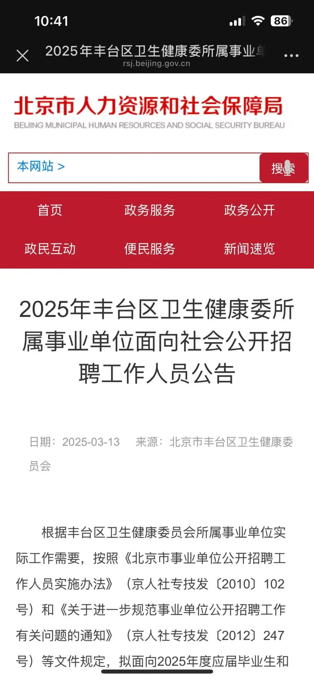 北京丰台区卫健委招聘,来一个帮一个