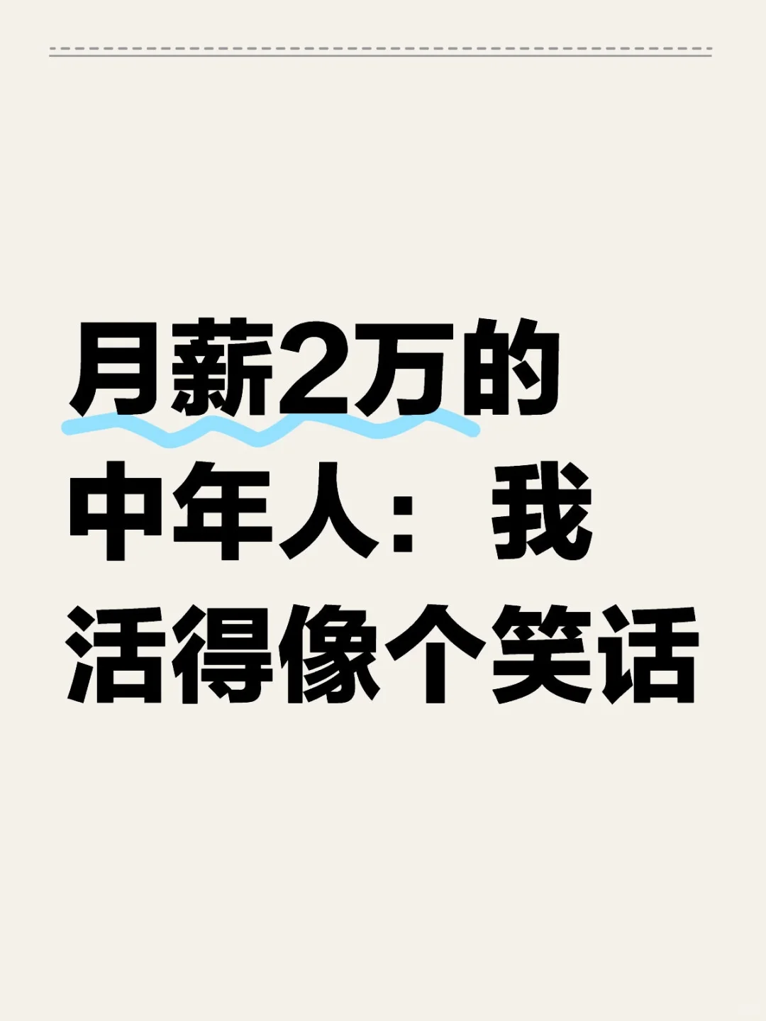 月薪2萬的中年人:我活得像個笑話