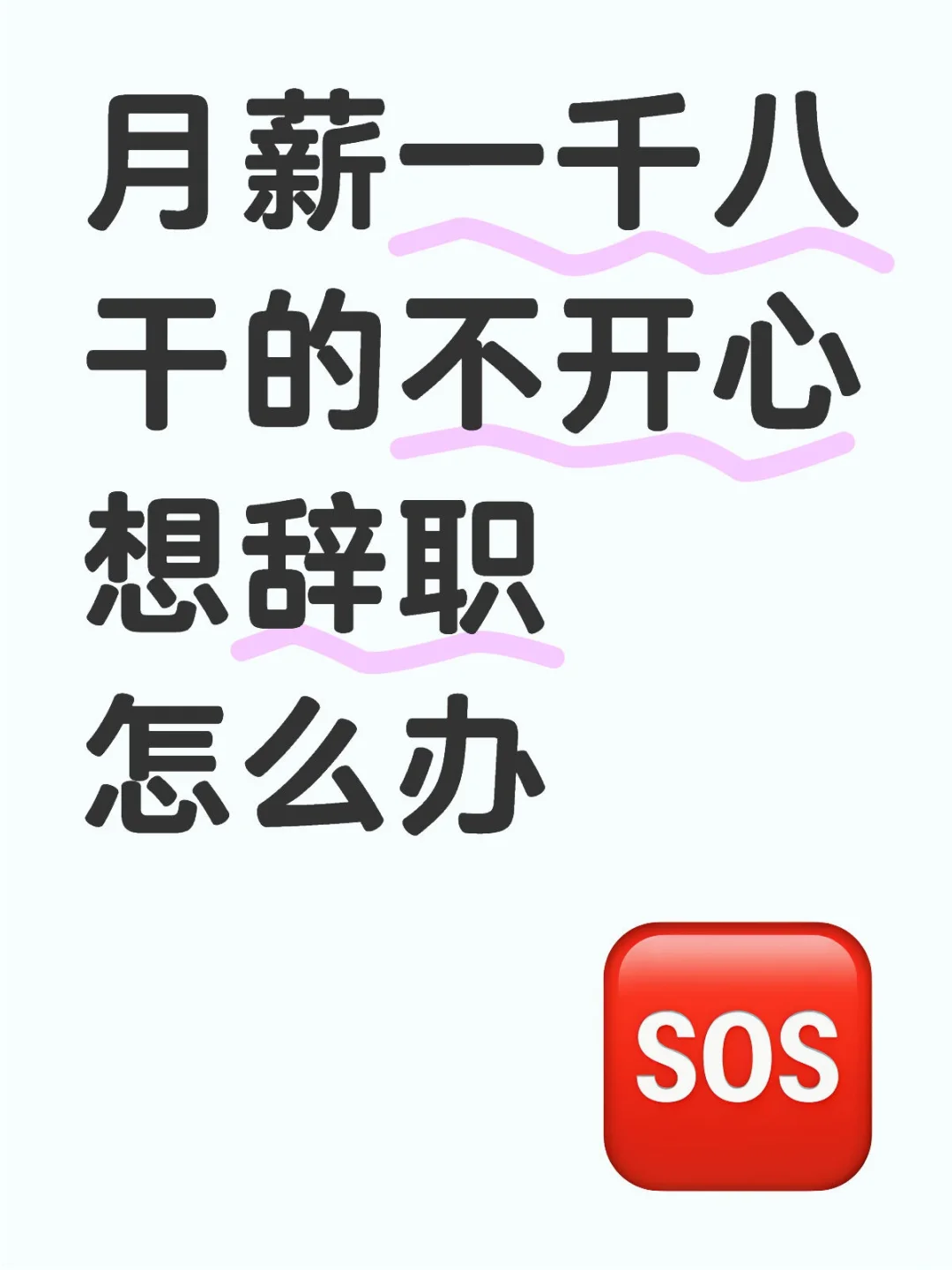 月薪一千八