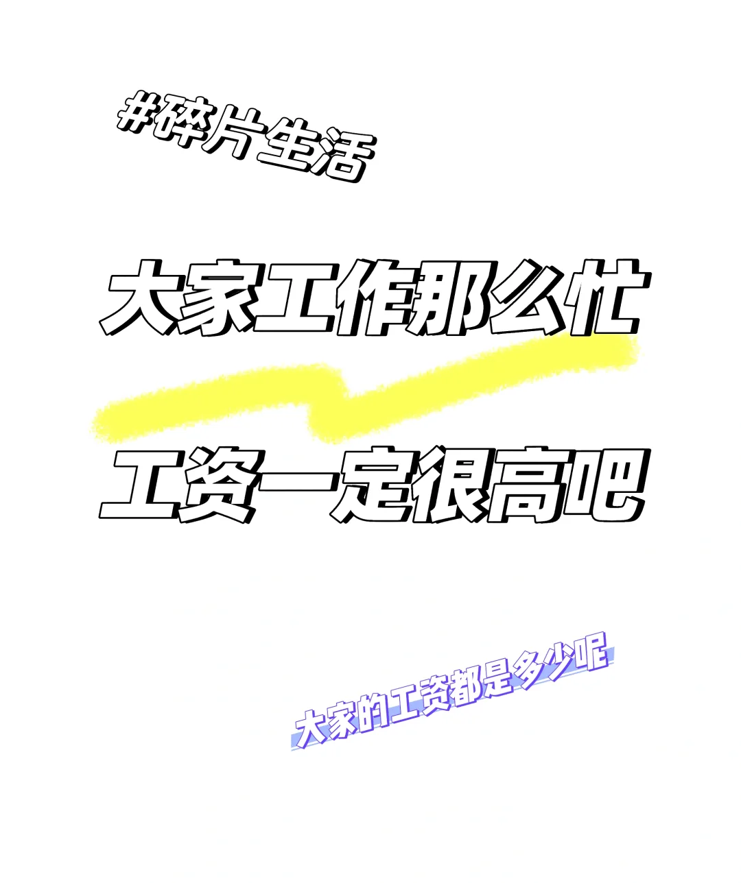 月入八萬(wàn)的一天都做啥