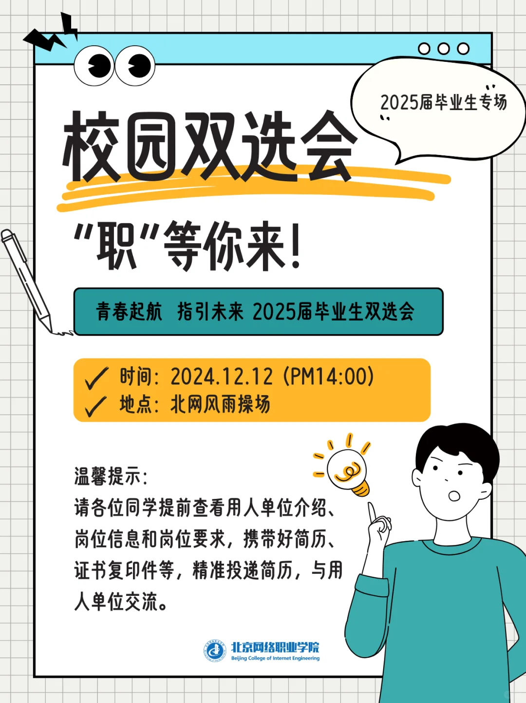 北网校园双选会“职”等你来！