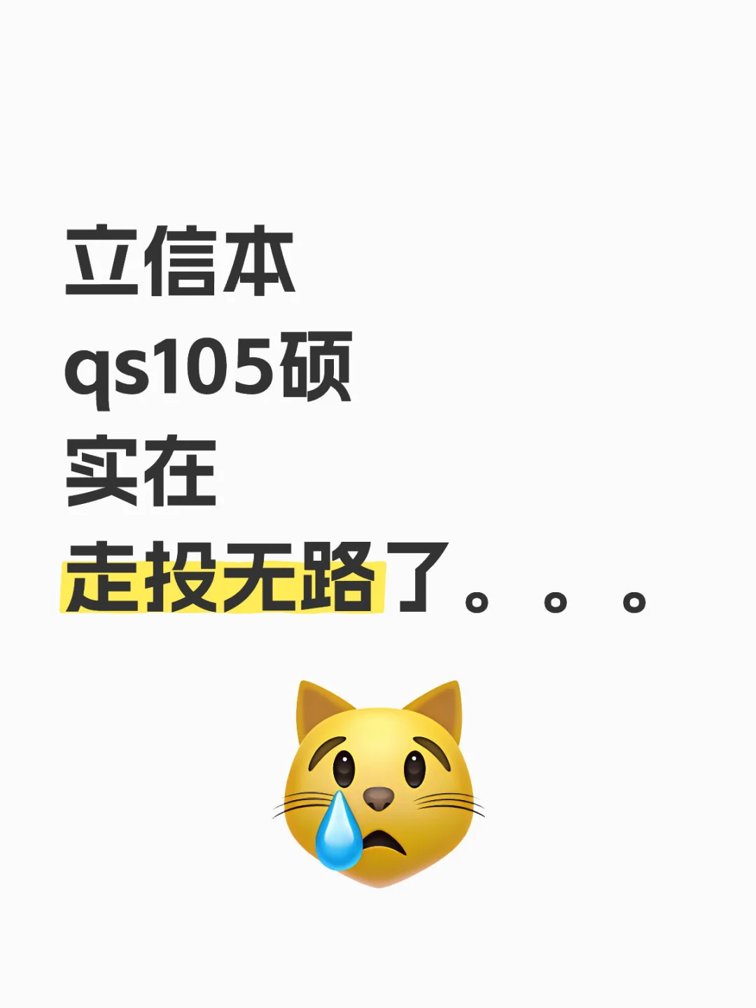 好心的红薯老师们帮忙给点求职建议吧😭