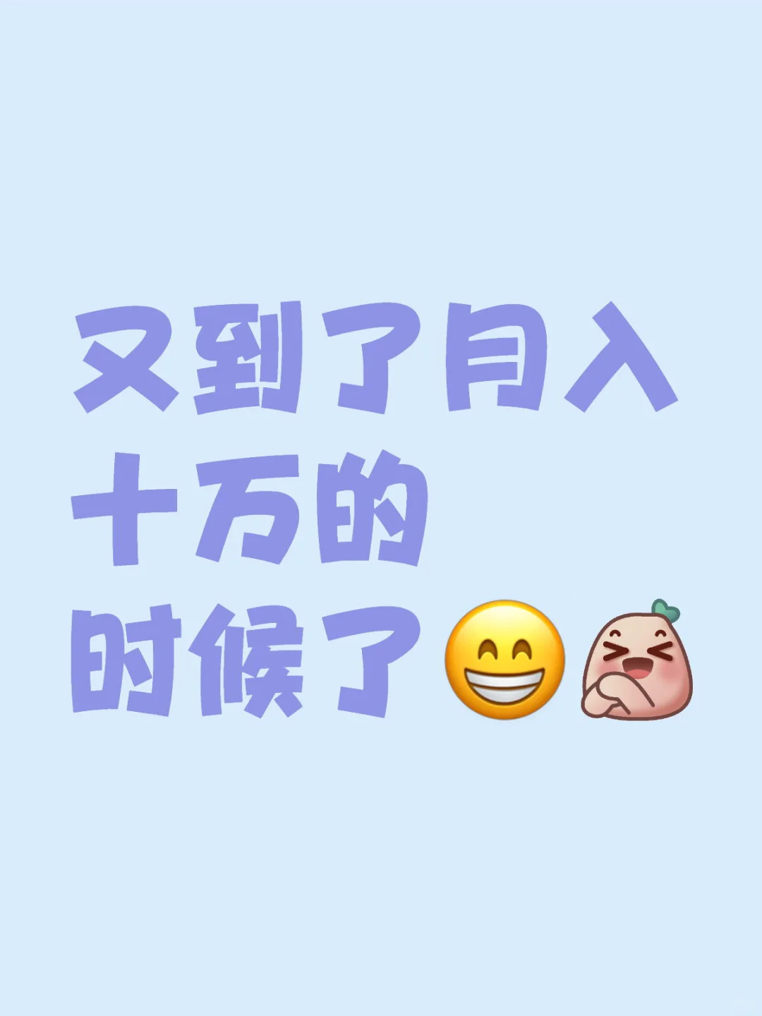 又到了月入十萬的時候了??