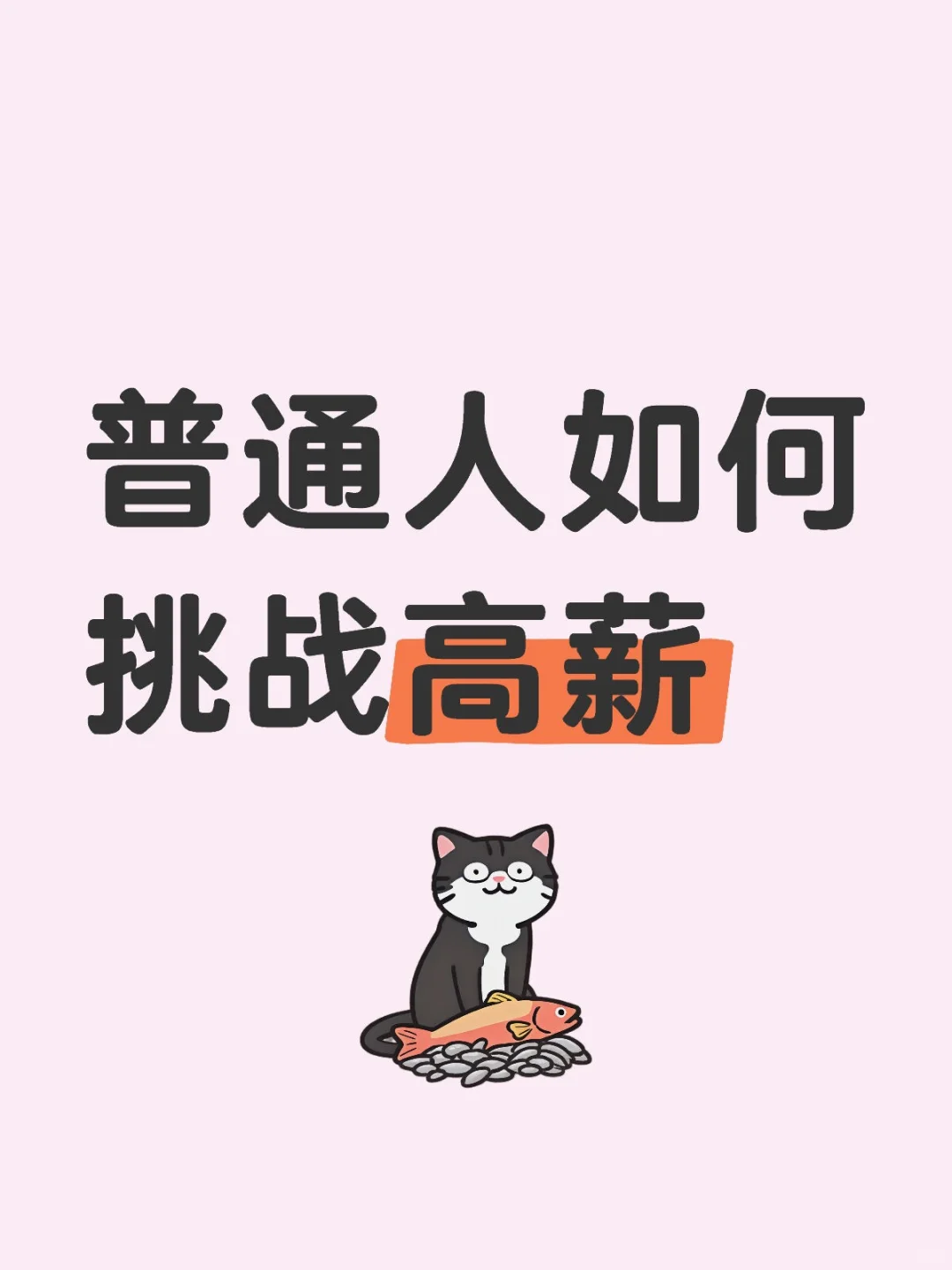普通人如何挑戰(zhàn)高薪
