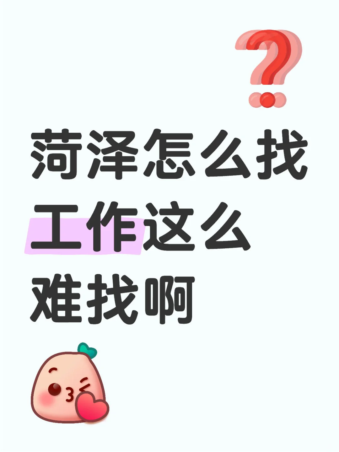 找工作好難找