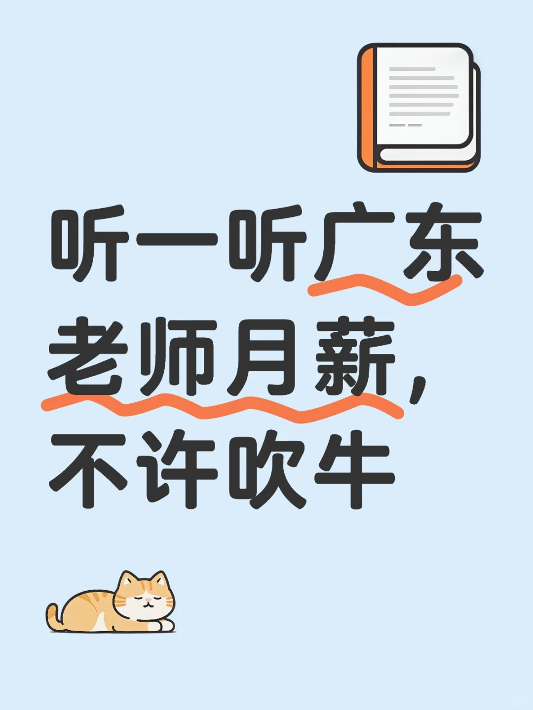 老師們在廣東月薪多少啊，讓我羨慕一下