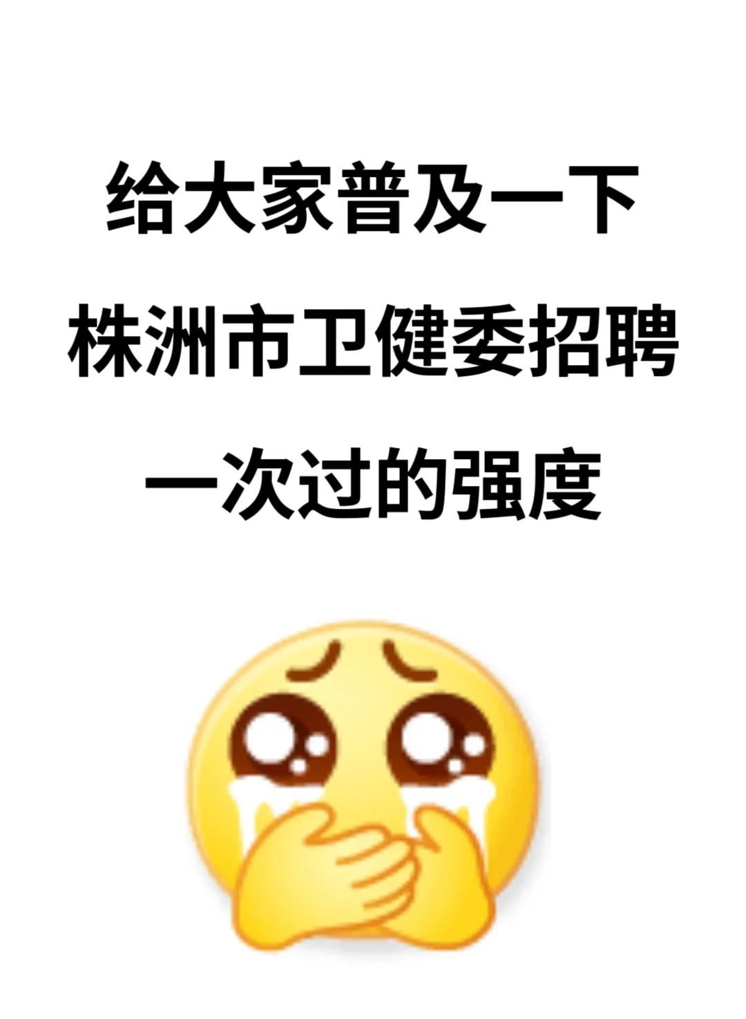 株洲市衛(wèi)健委招聘大爆發(fā)？??來一個(gè)幫一個(gè)