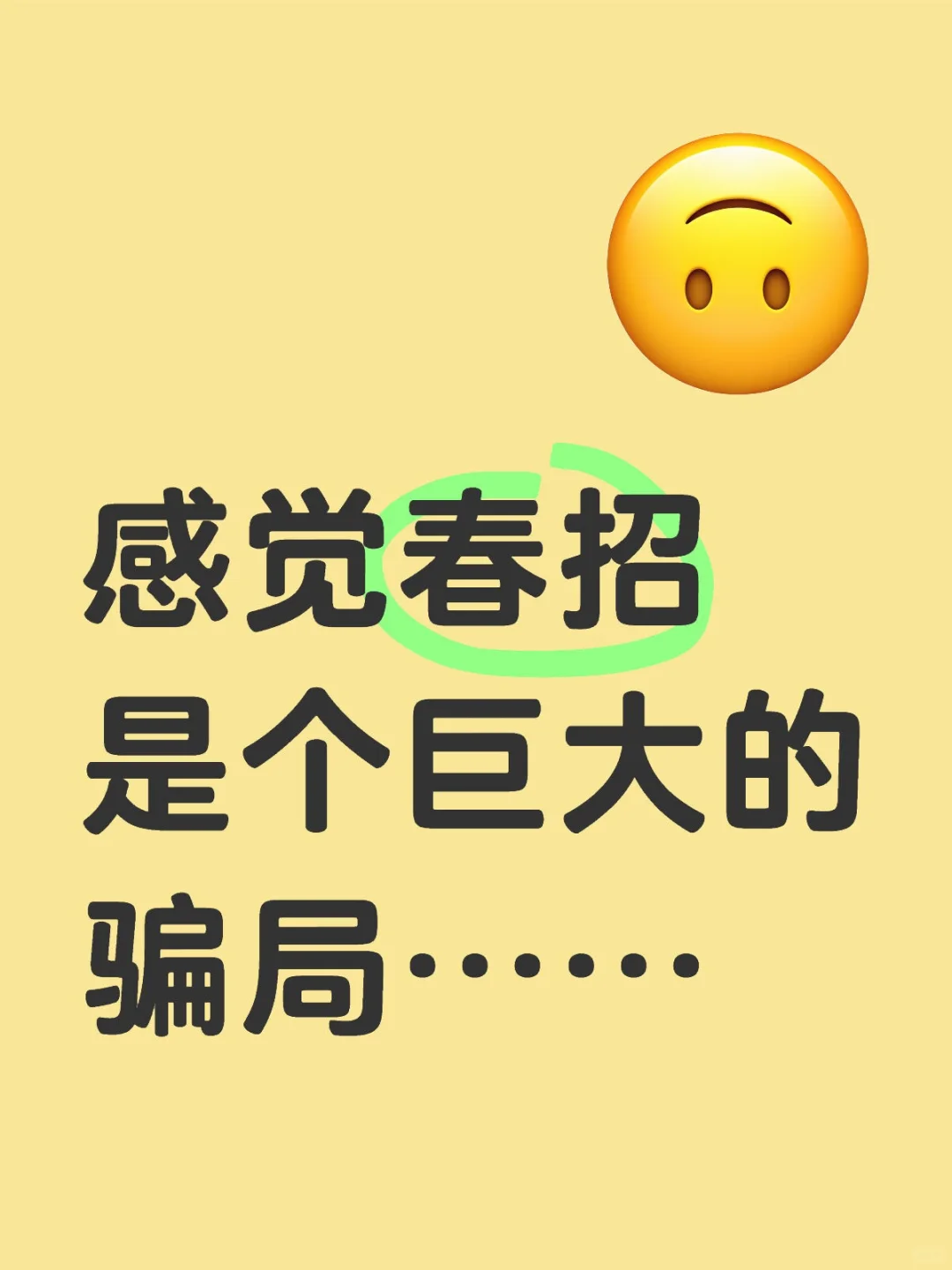 感觉春招是个巨大的骗局……