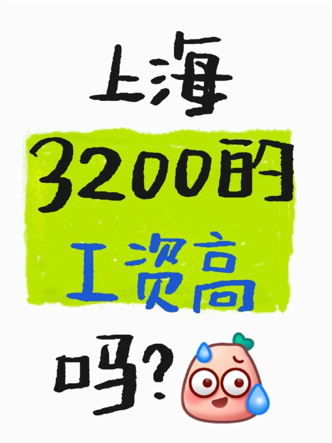 上海3200工資高嗎??