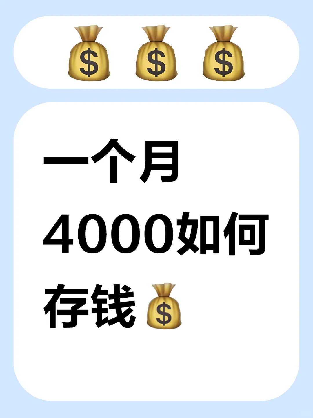 一個月4000如何存錢