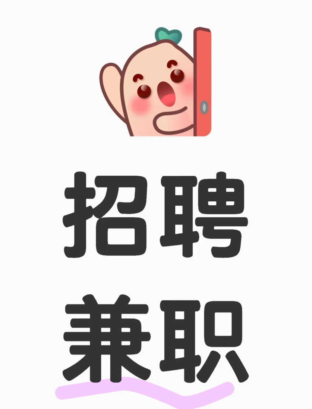 惠州大亞灣鵝鵝喔服裝店招聘大學(xué)生兼職