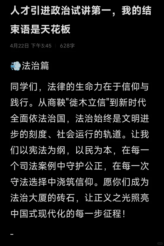 人才引進政治試講第一，我的結(jié)束語是天花板