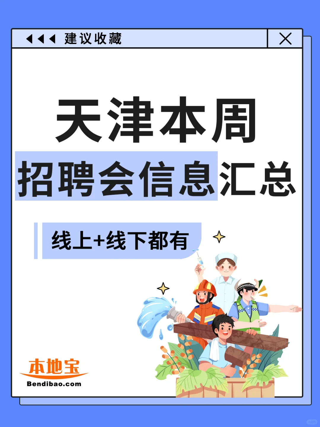 天津本周招聘會匯總來啦!(4.28-5.5)