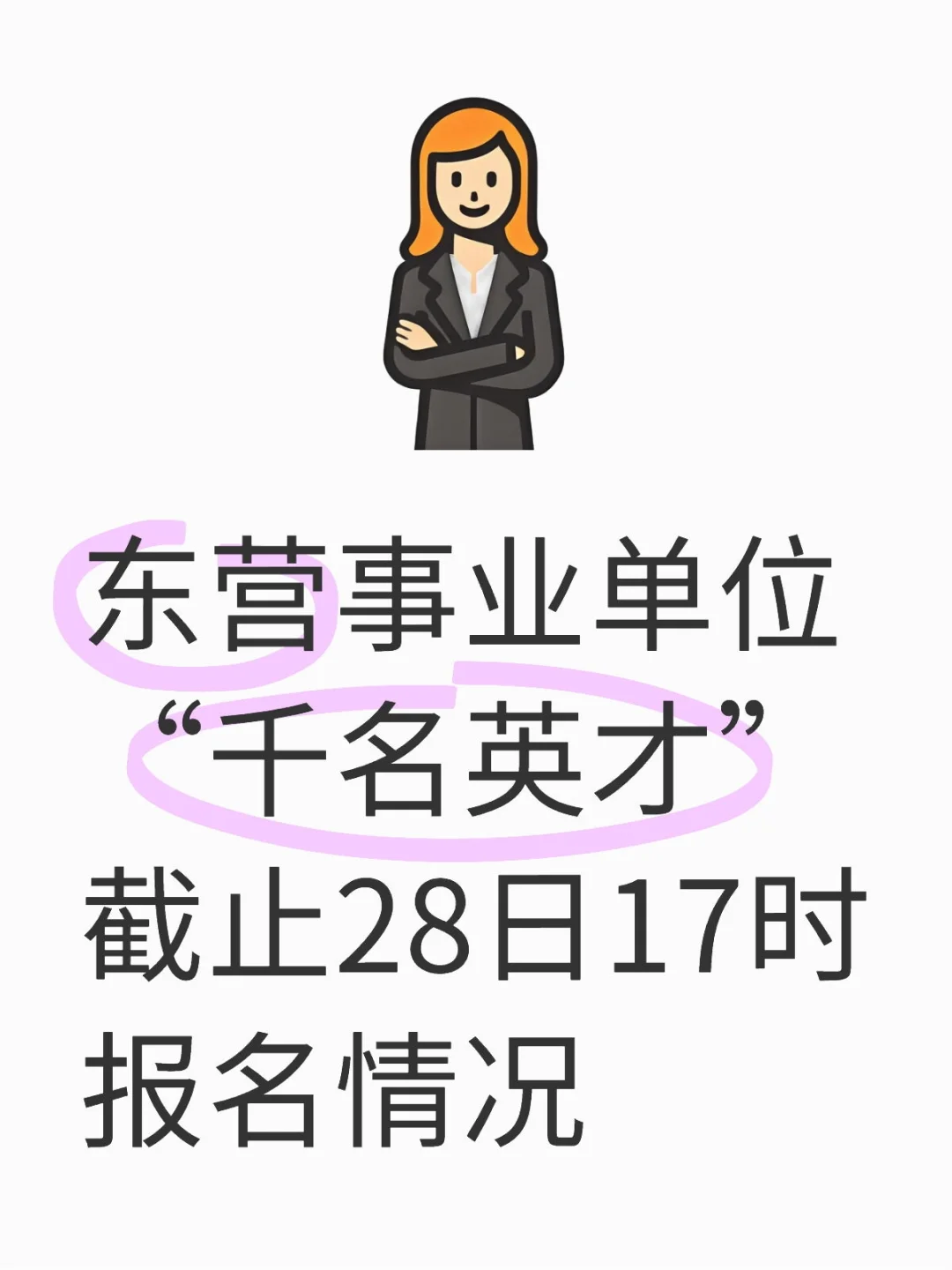東營”千名英才”28日報名情況速查