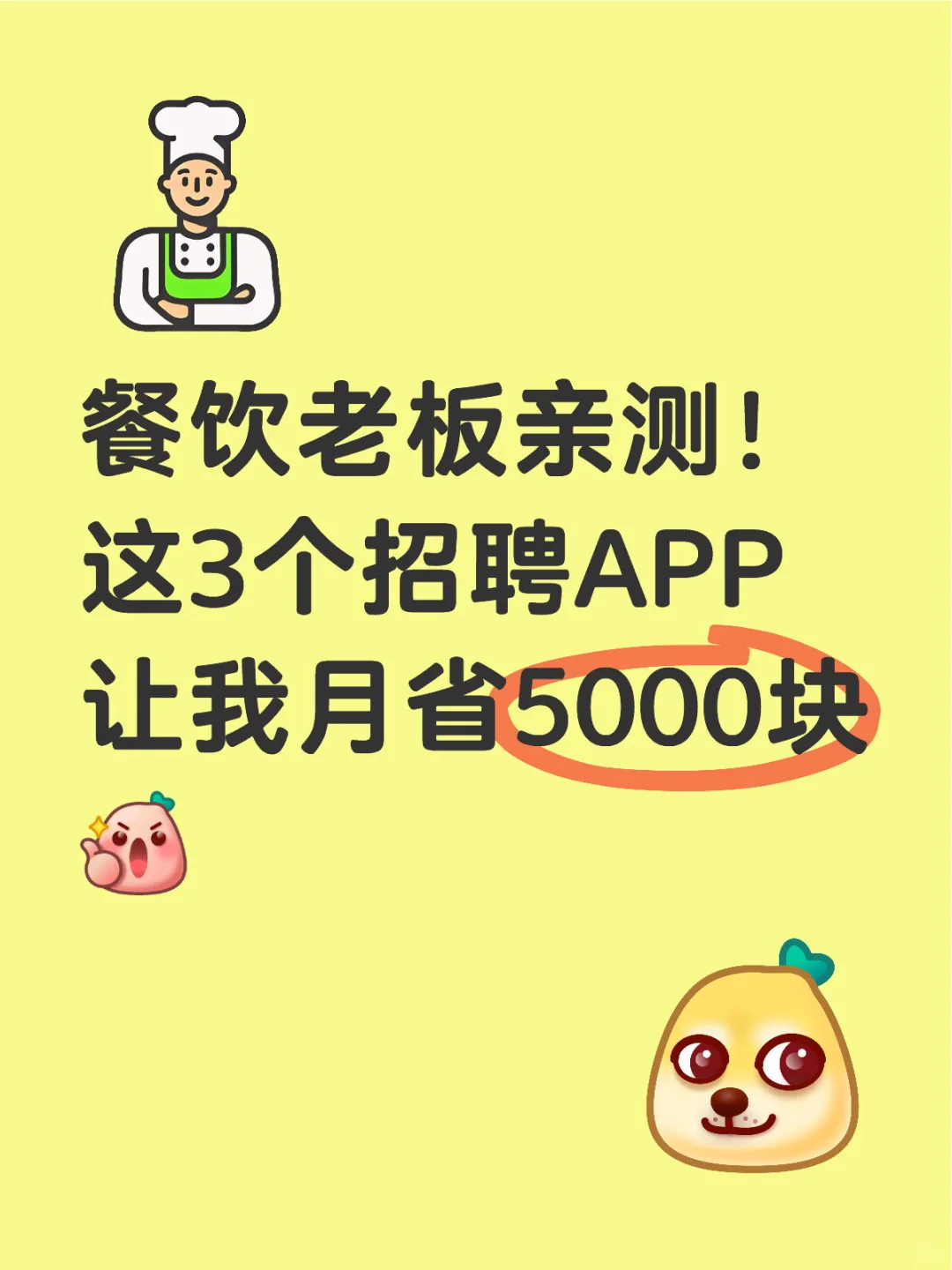 這3個(gè)招聘APP讓我月省5000塊!??
