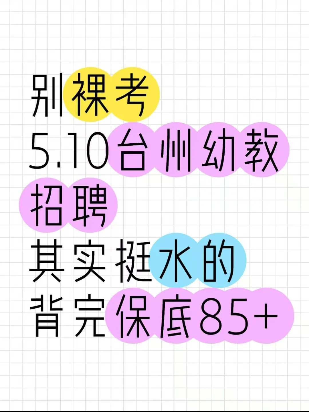 別裸考，5.10臺州幼教招聘其實(shí)挺水的熬夜背
