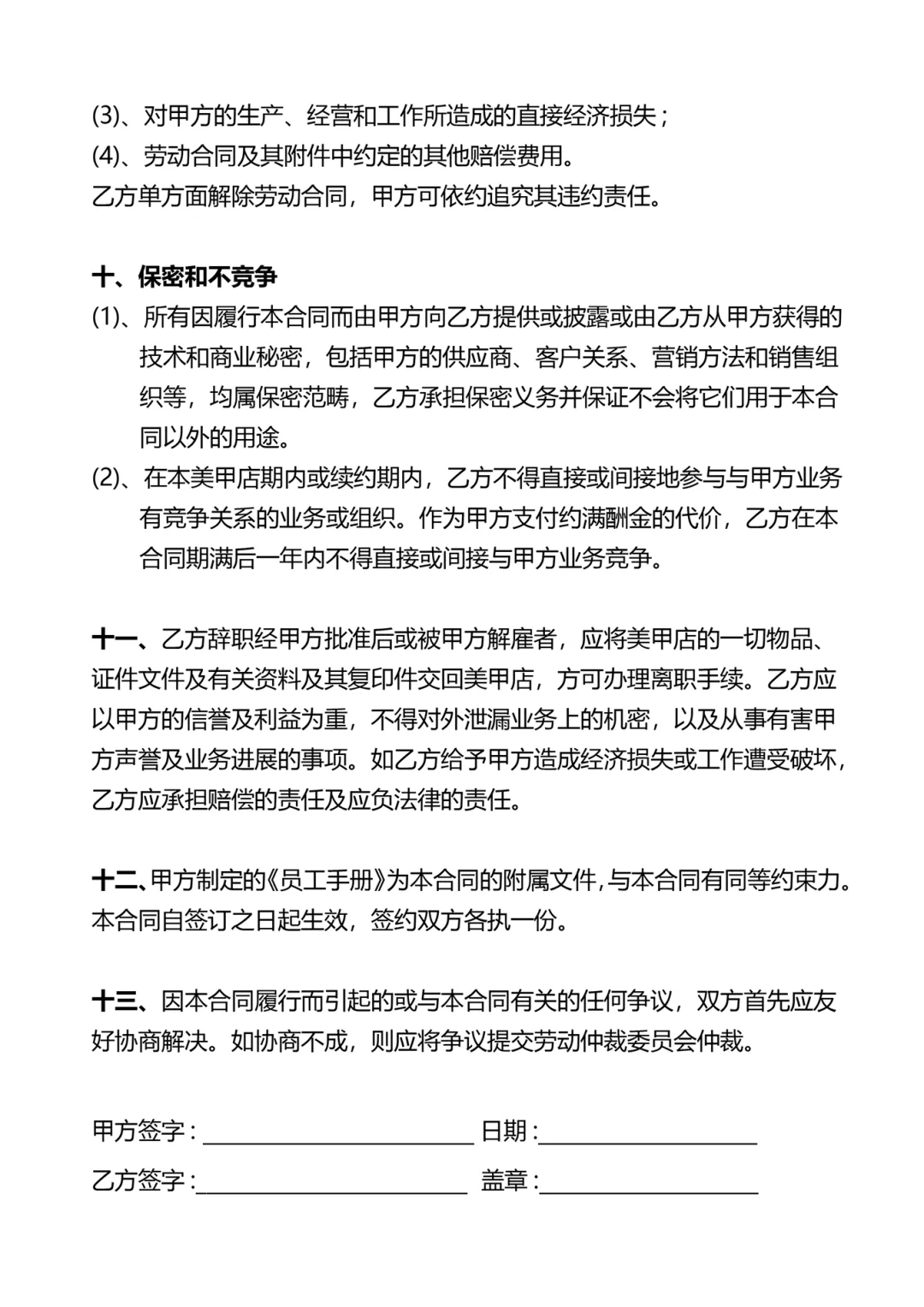 美甲美睫店员工正式聘用合同