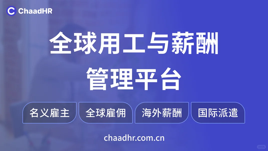 名义雇主EOR快速聘任海外土耳其员工新方案1