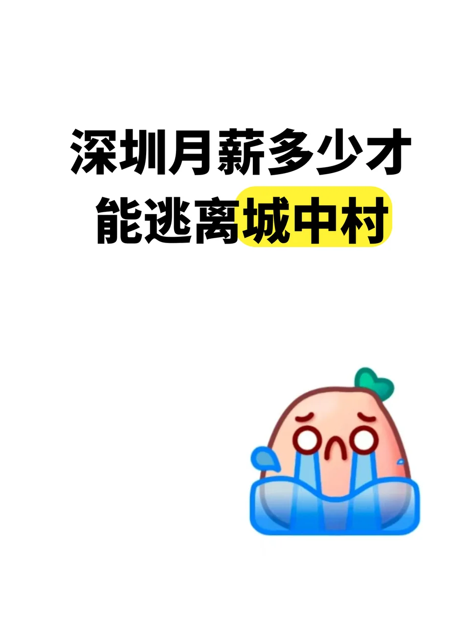 深圳月薪多少才能逃離城中村