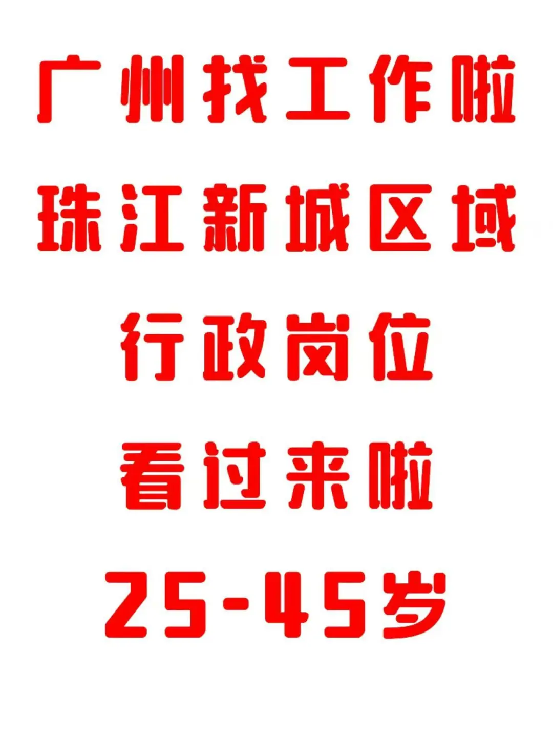 對外招聘公告（2025.5.2）