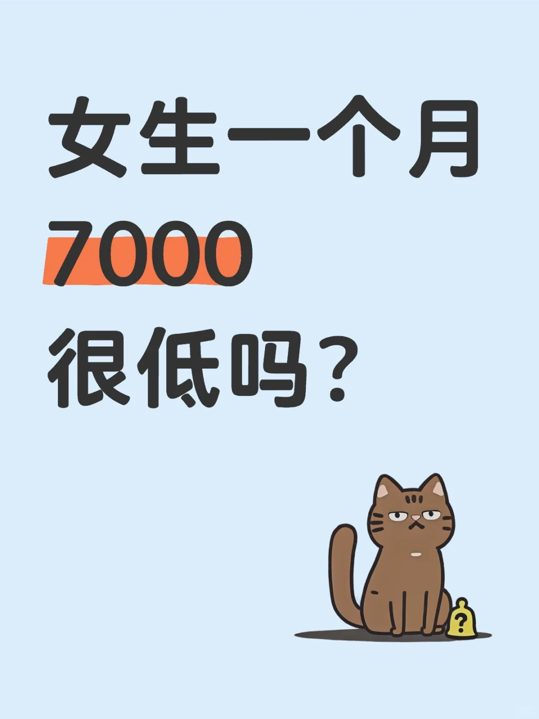 女生一個月7000很低嗎