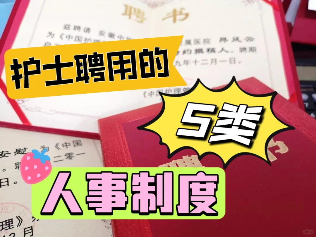 护士聘用的5类人事制度