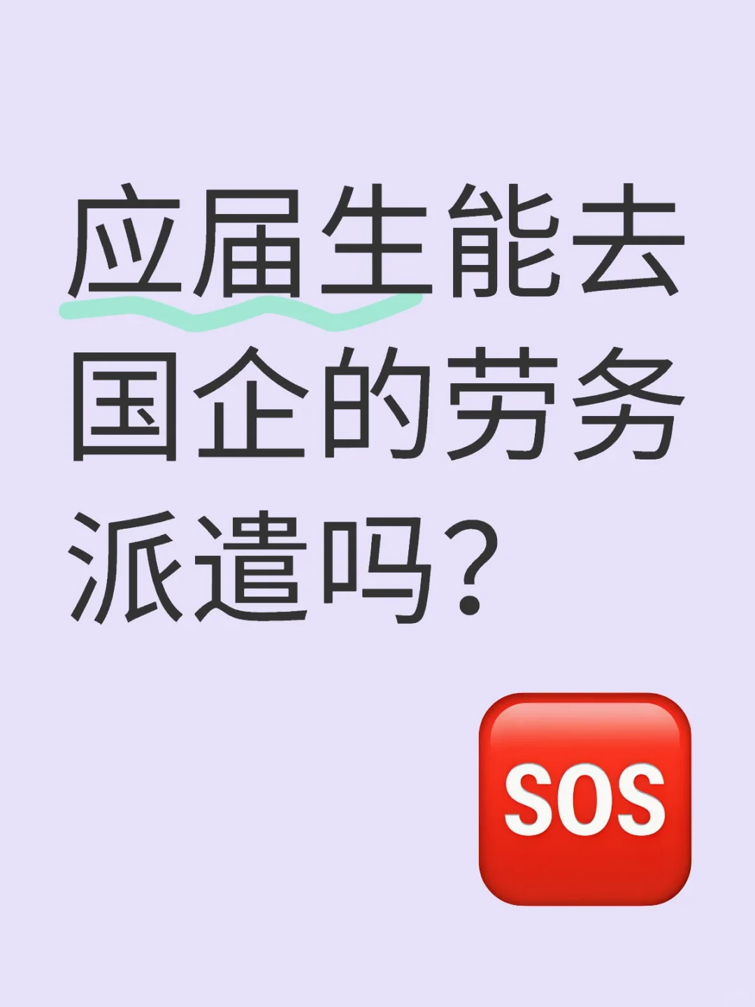 是勞務(wù)派遣！命好苦