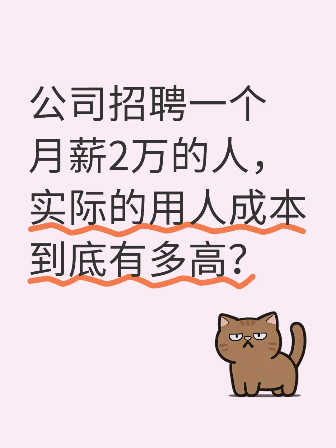 hr天天叭叭的說公司招個人,成本很高!
