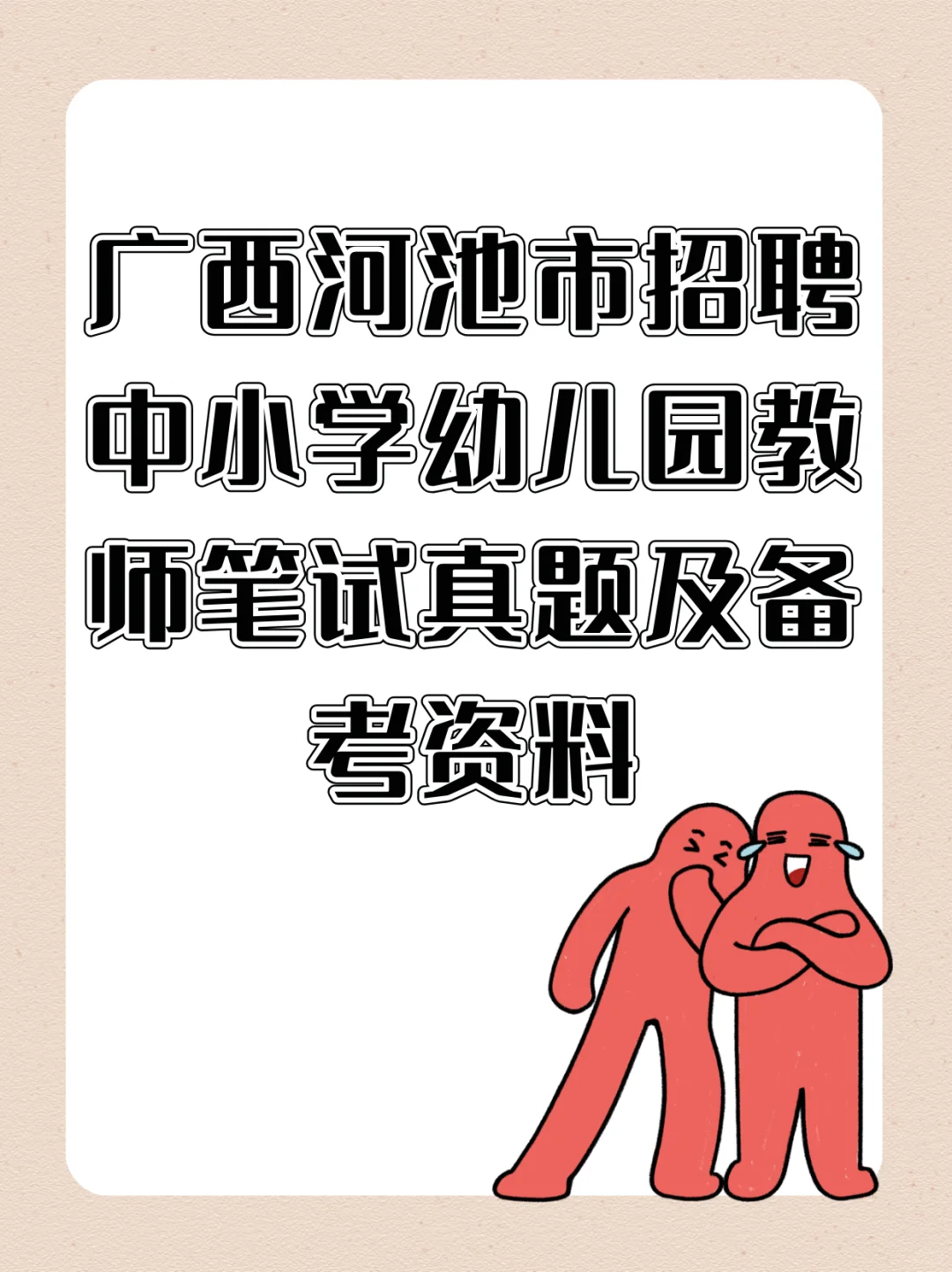 💥广西河池市教师招聘 | 备考资料大揭秘!