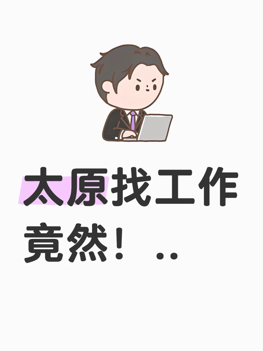太原找工作居然这么.