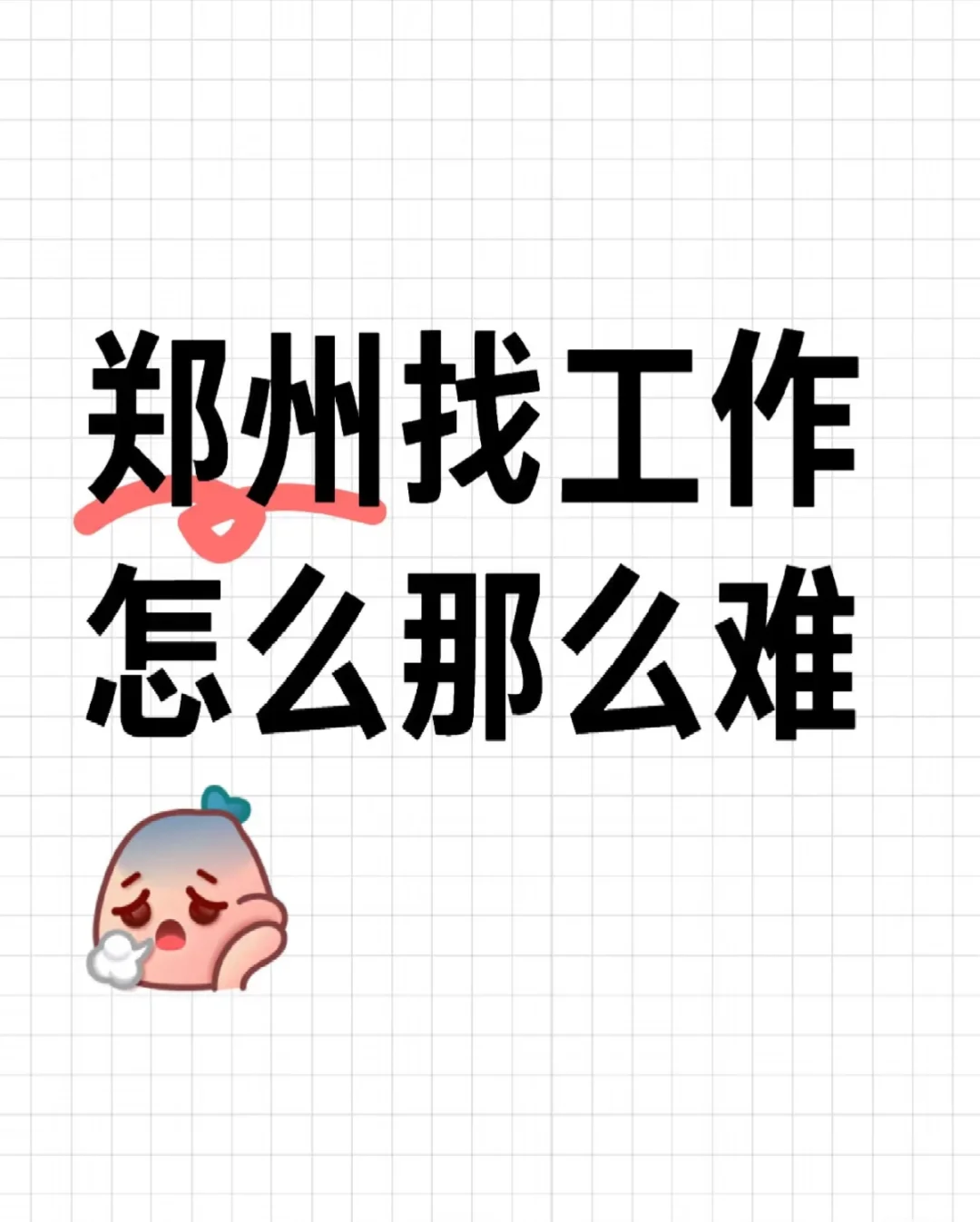 来个正常的工作吧,求求了