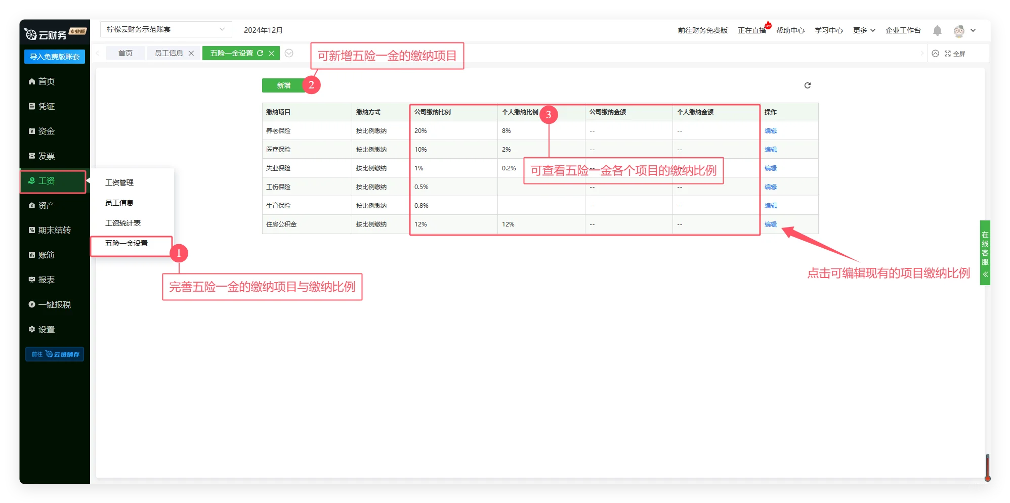會(huì)計(jì)必看!檸檬云五險(xiǎn)一金設(shè)置全攻略?