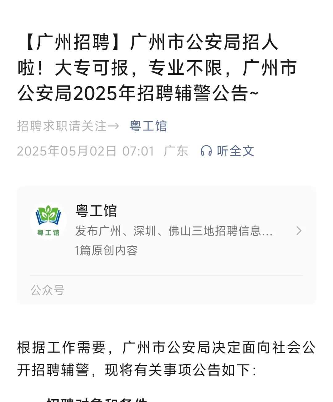 广州公安局招聘辅警岗位，专业不限大专起报