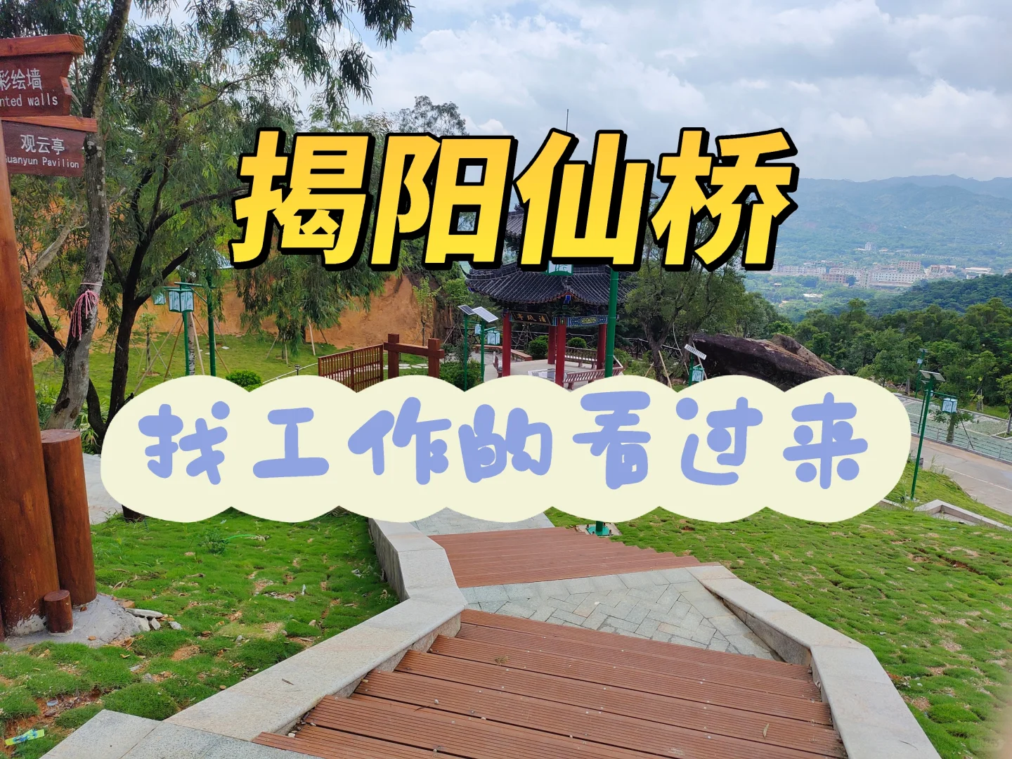 榕城区仙桥镇招聘