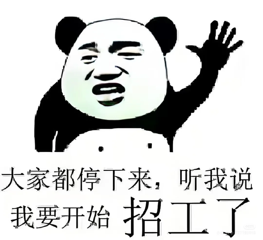 招人！！你别走！！就是你！！进来看看！！