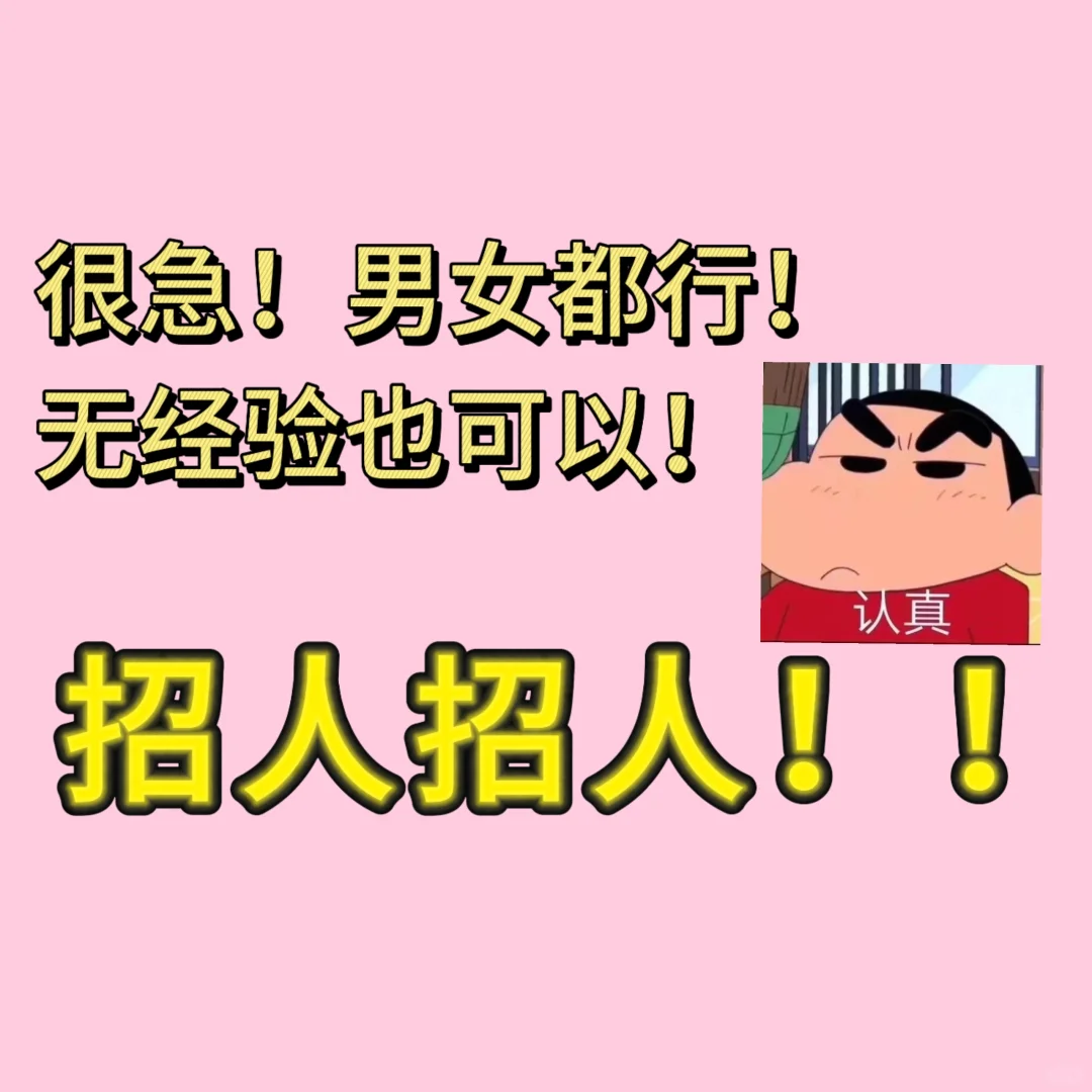 招人招人招人！！！急需！！！