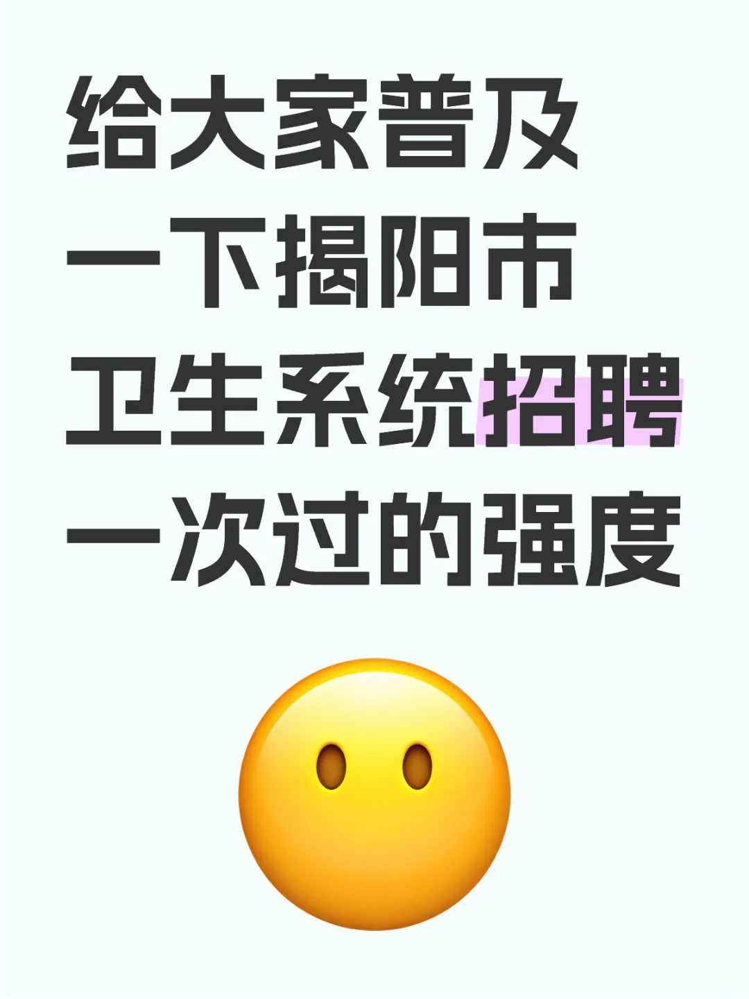 揭阳市卫生系统招聘大放水，进一个帮一个！
