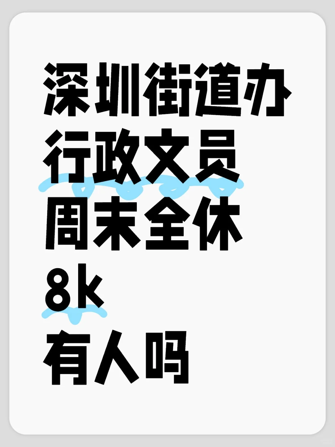 深圳街道办 周末双休 7k 有想上岸的吗