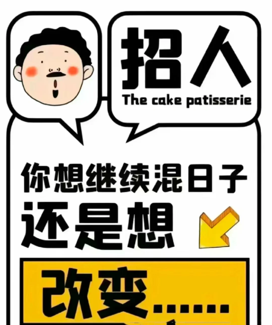 这是一条正八经的招聘文案!