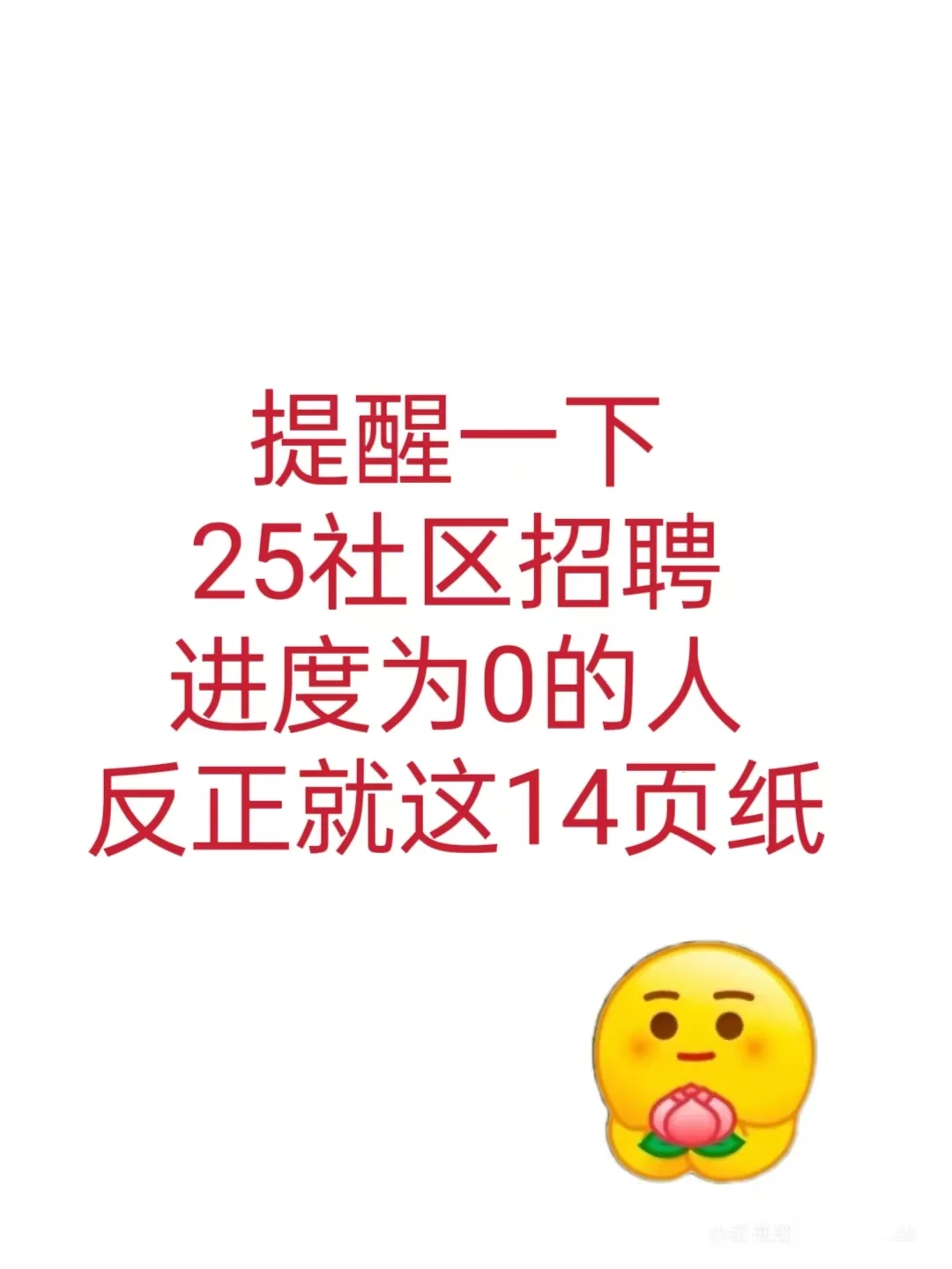 提醒一下，25年社区招聘进度为0的人