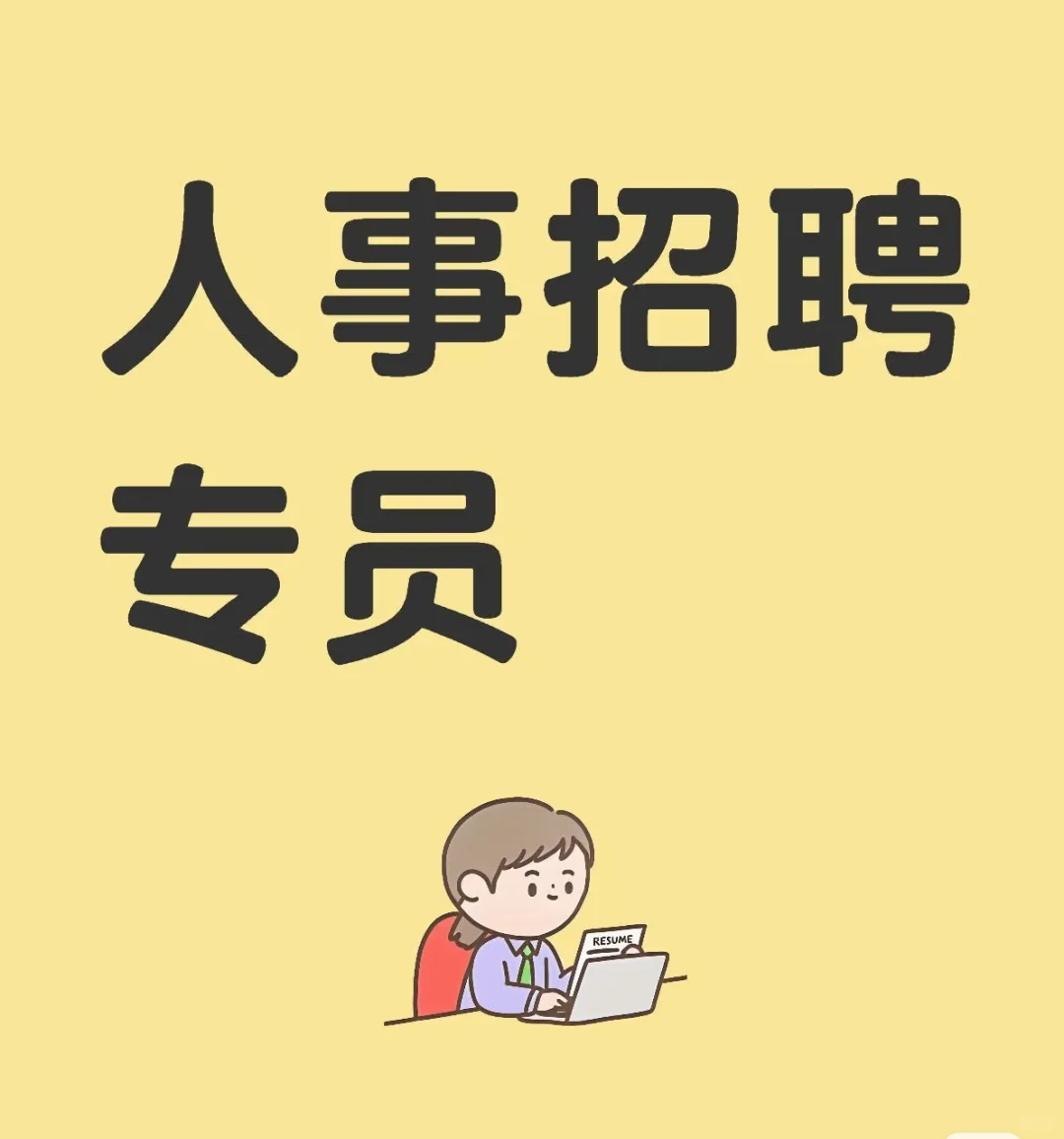 招聘 (工作环境氛围超级好 )