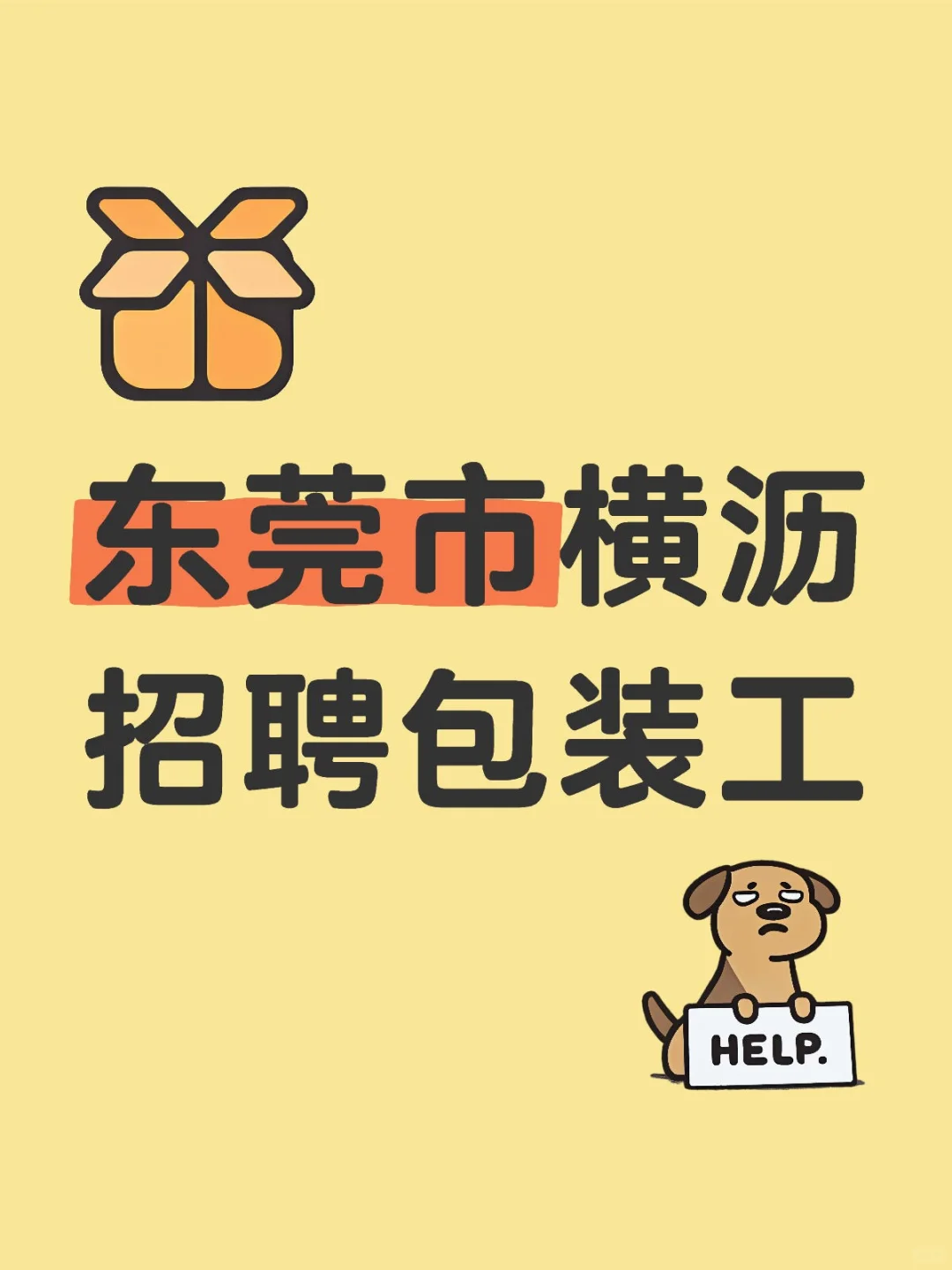 招聘包装工