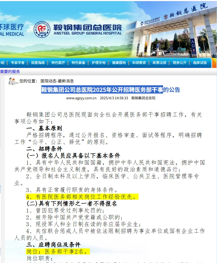 【鞍钢集团公司总医院】公开招聘