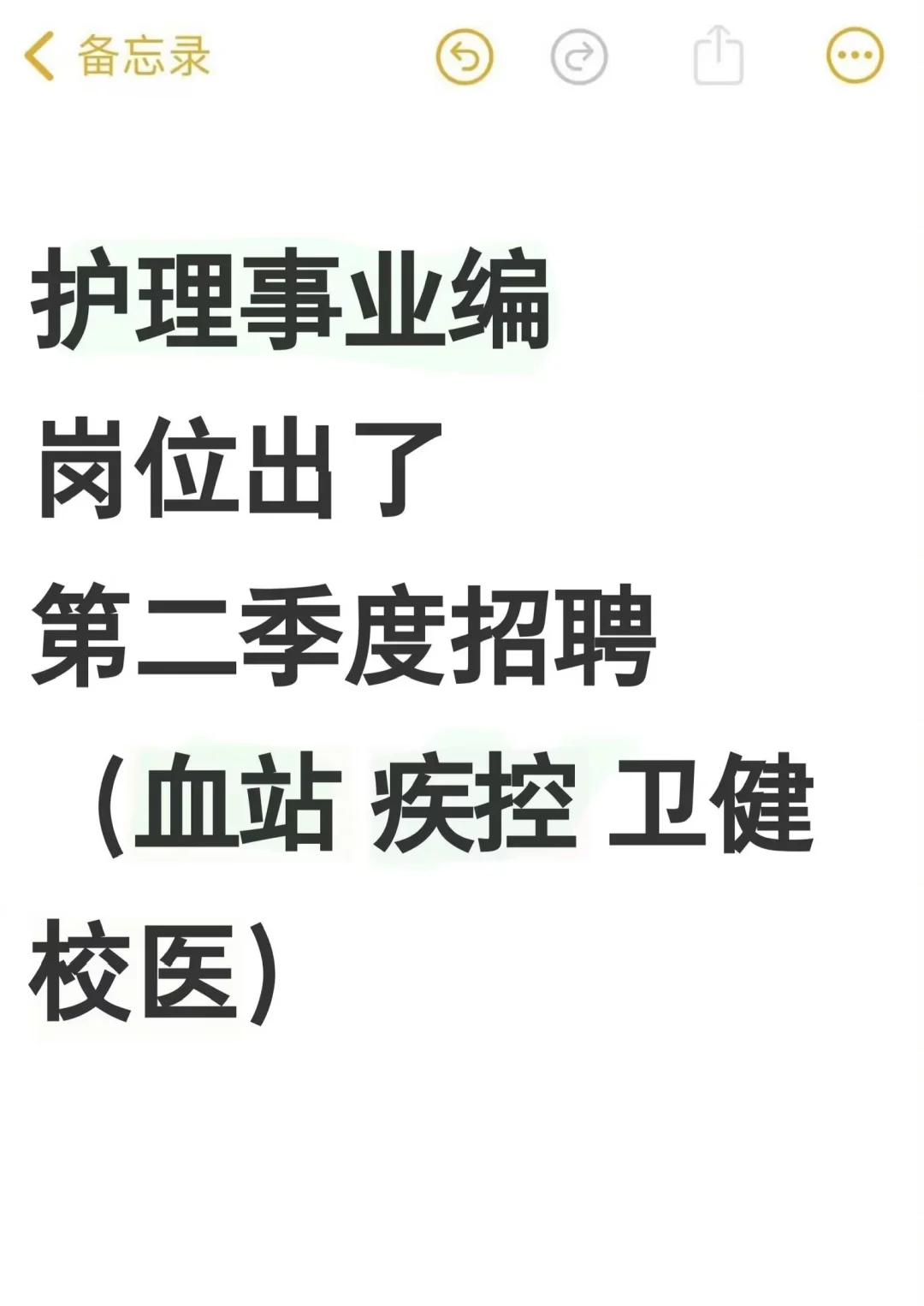 5.4 日护理事业编招聘岗位(校医 血站疾控中