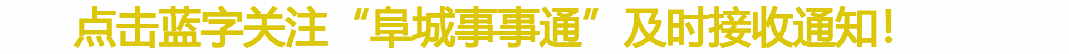 阜城!最新二手房出售信息(9月9日)!