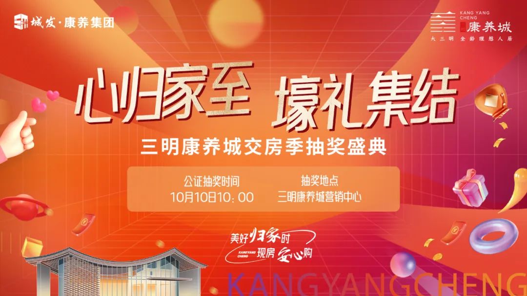 三明康养城交房季抽奖信息公示