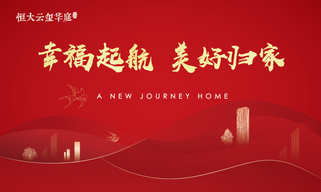交房预告|南京恒大云玺华庭即将盛大交付