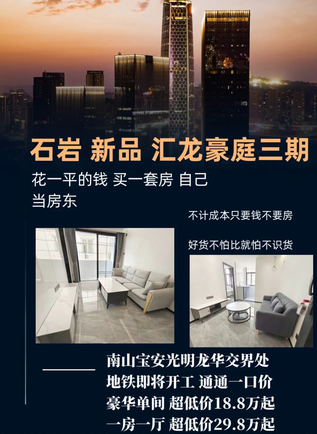 宝安石岩【汇龙豪庭三期】原始户型5 折清盘 单间18.8 一房一厅29.8W 可分期